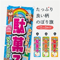 のぼり 駄菓子／子供会・イベント・展示会・祭り・屋台・縁日 のぼり旗 3E24