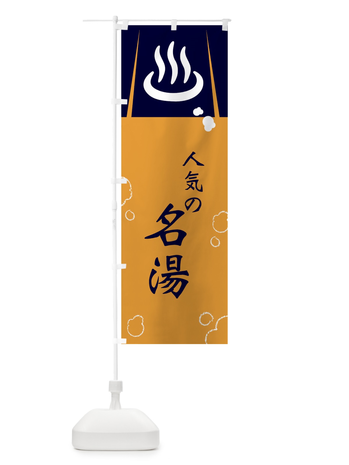 のぼり 人気の名湯 のぼり旗 3E2G(デザイン【A】)