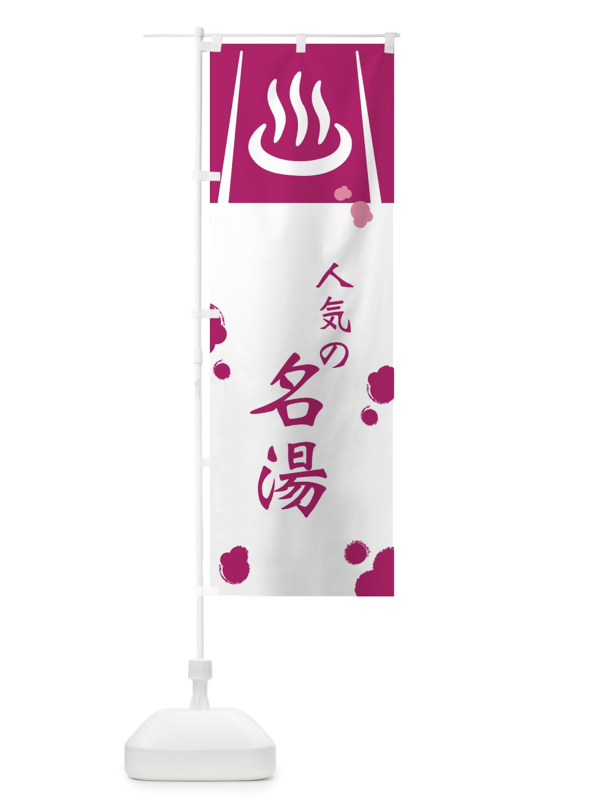 のぼり 人気の名湯 のぼり旗 3E2G(デザイン【C】)