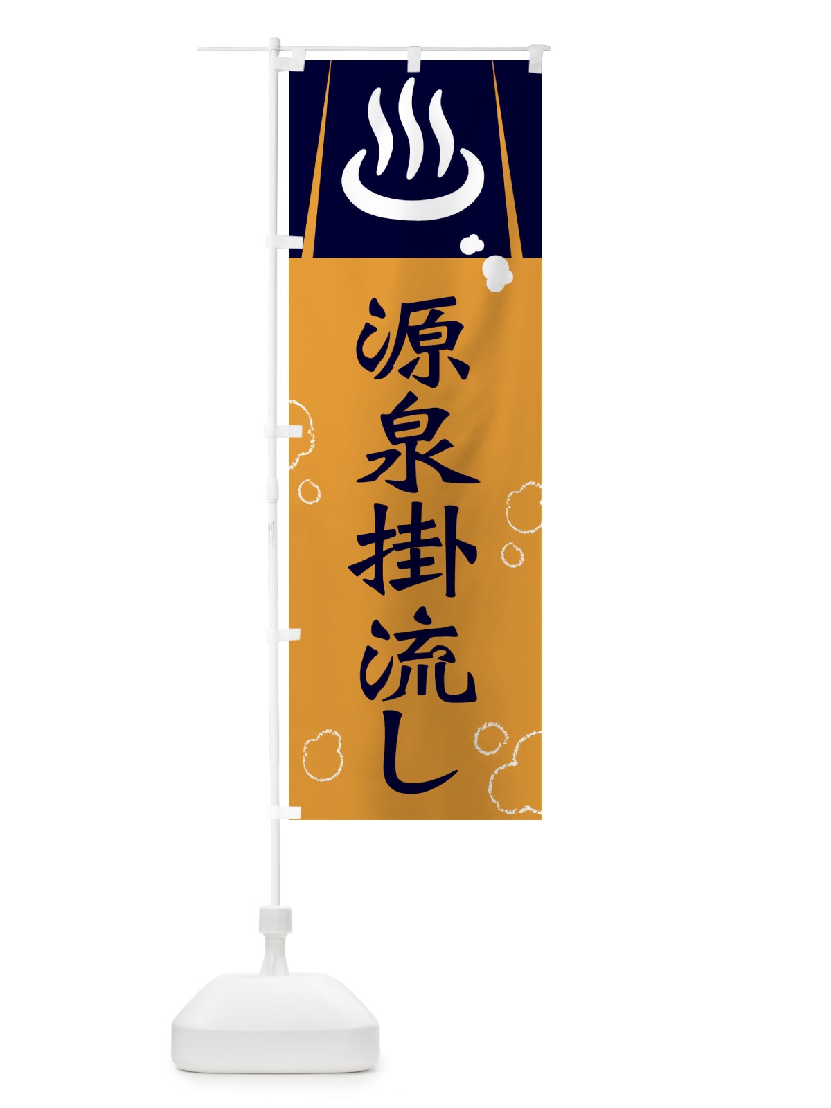 のぼり 源泉掛流し のぼり旗 3E2U(デザイン【A】)