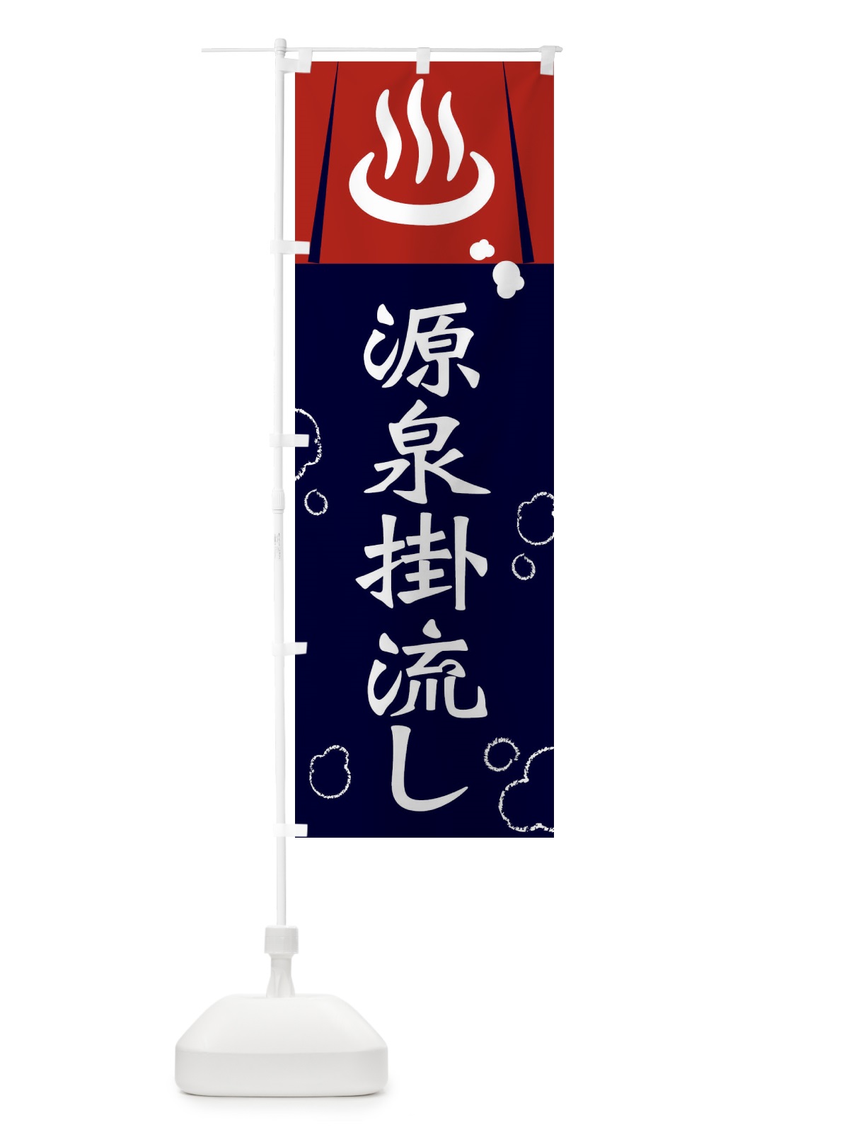 のぼり 源泉掛流し のぼり旗 3E2U(デザイン【B】)