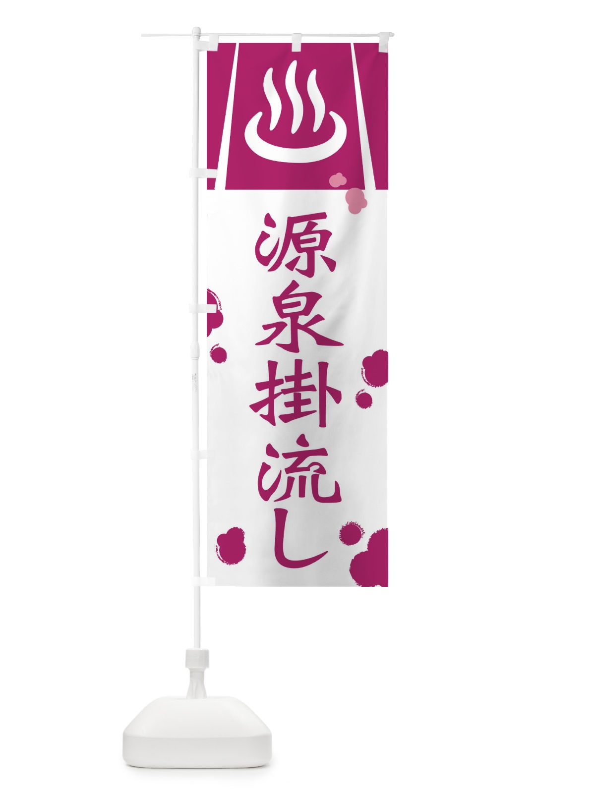 のぼり 源泉掛流し のぼり旗 3E2U(デザイン【C】)