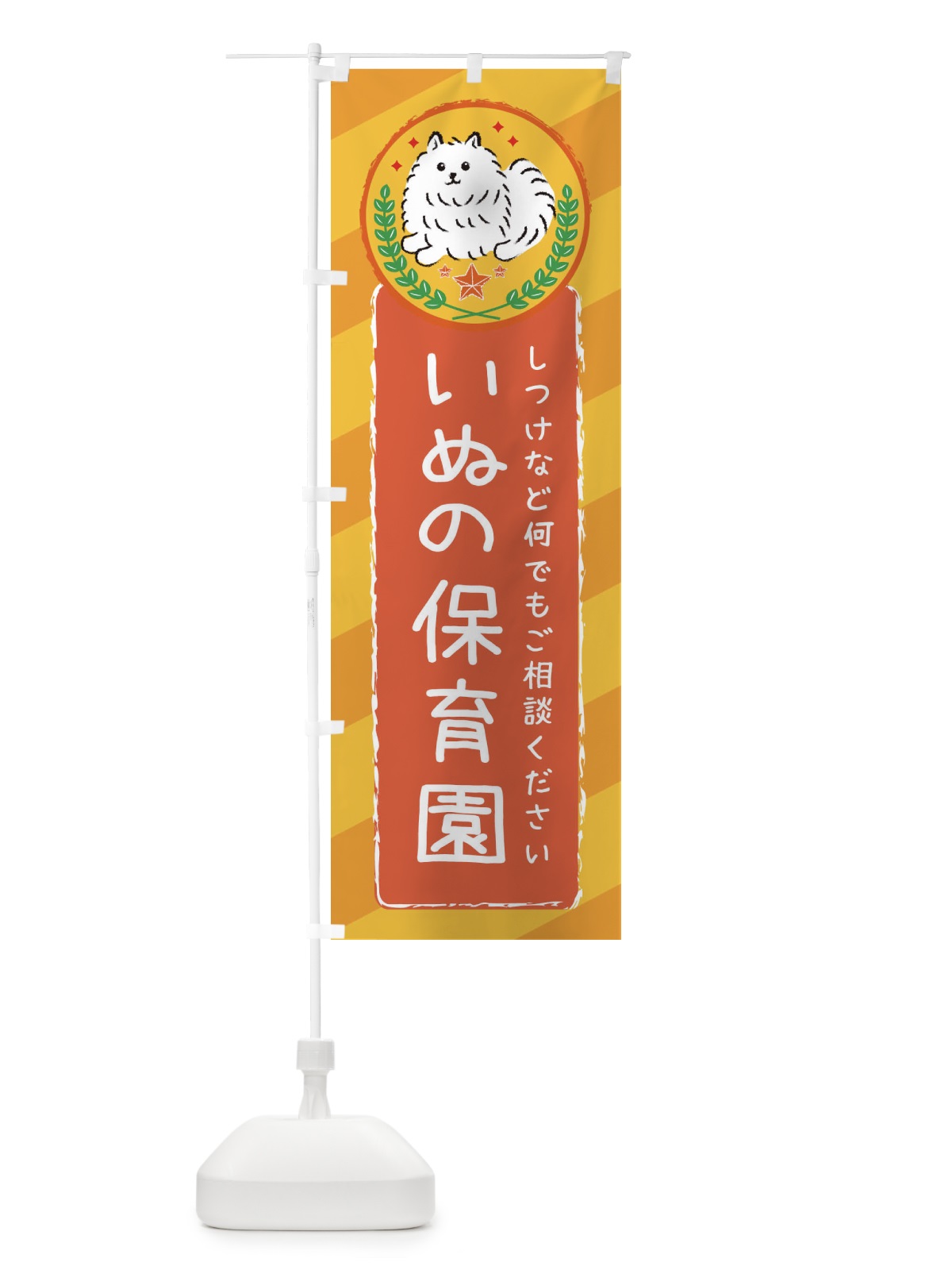 のぼり いぬの保育園 のぼり旗 3E35(デザイン【A】)