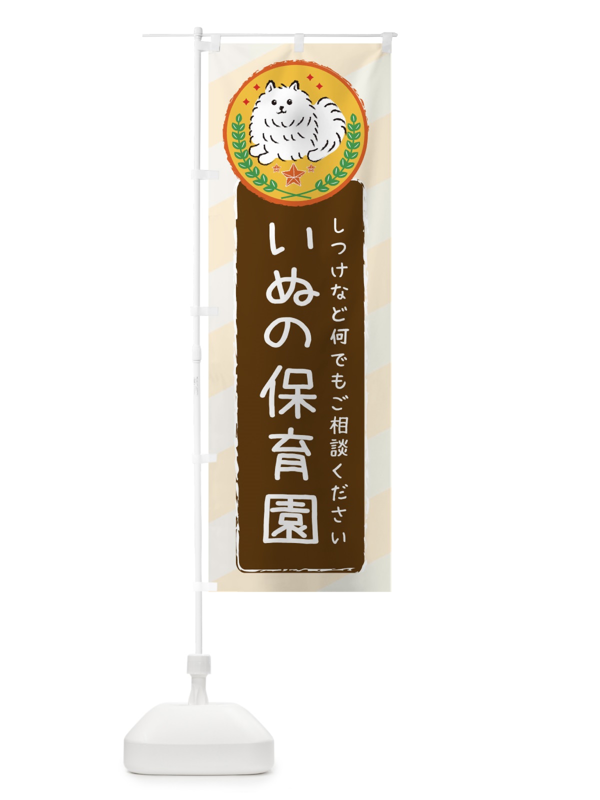 のぼり いぬの保育園 のぼり旗 3E35(デザイン【B】)
