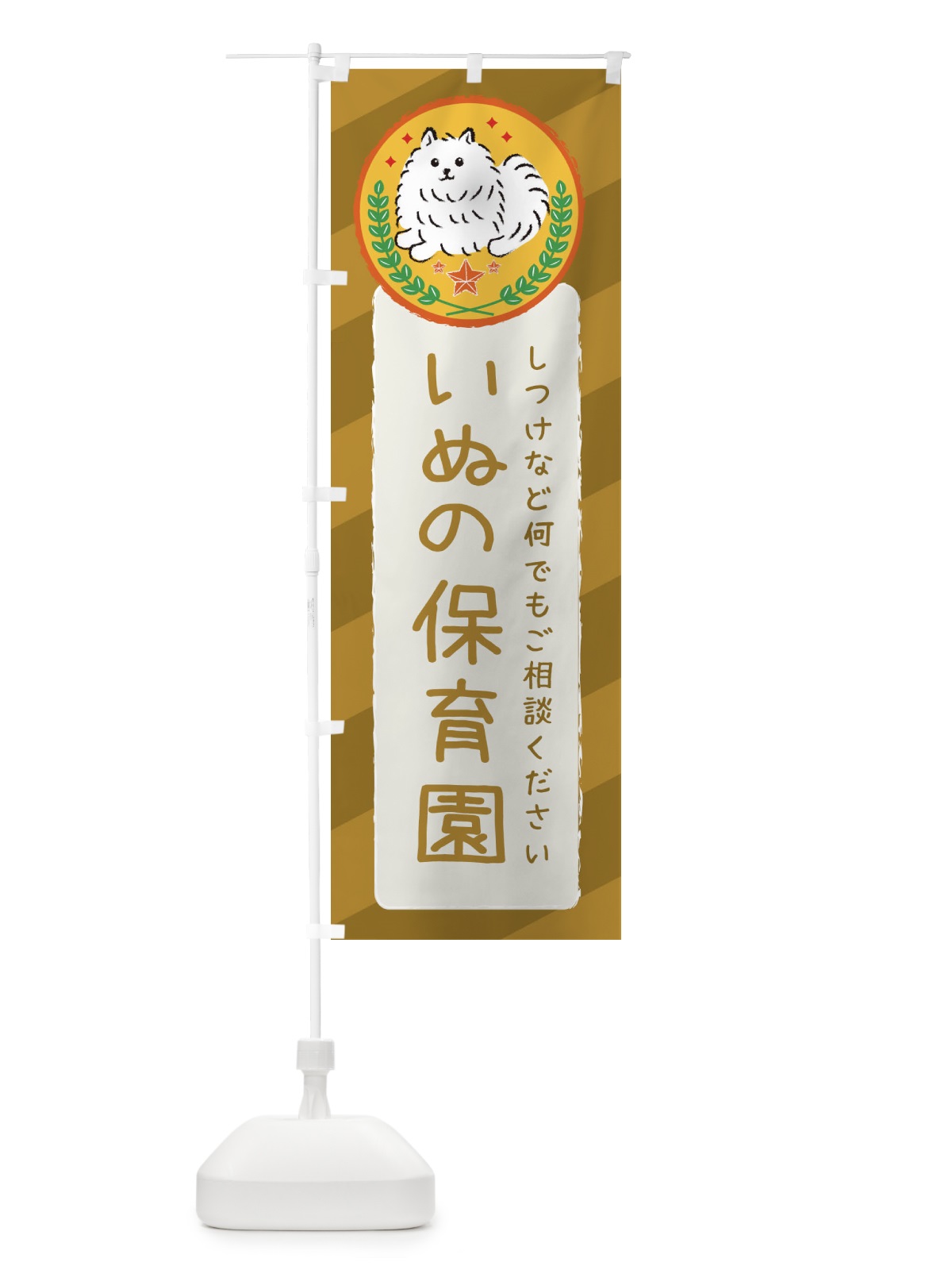 のぼり いぬの保育園 のぼり旗 3E35(デザイン【C】)