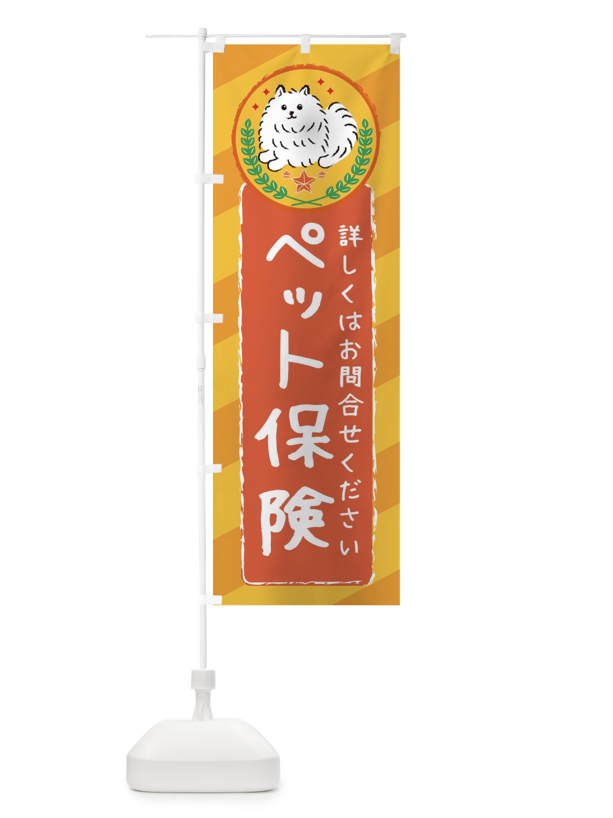 のぼり ペット保険 のぼり旗 3E3A(デザイン【A】)