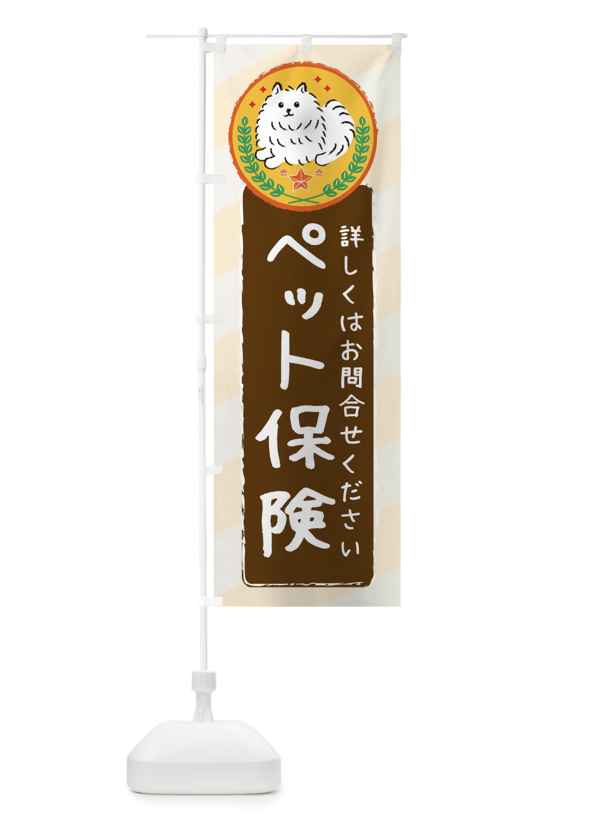 のぼり ペット保険 のぼり旗 3E3A(デザイン【B】)