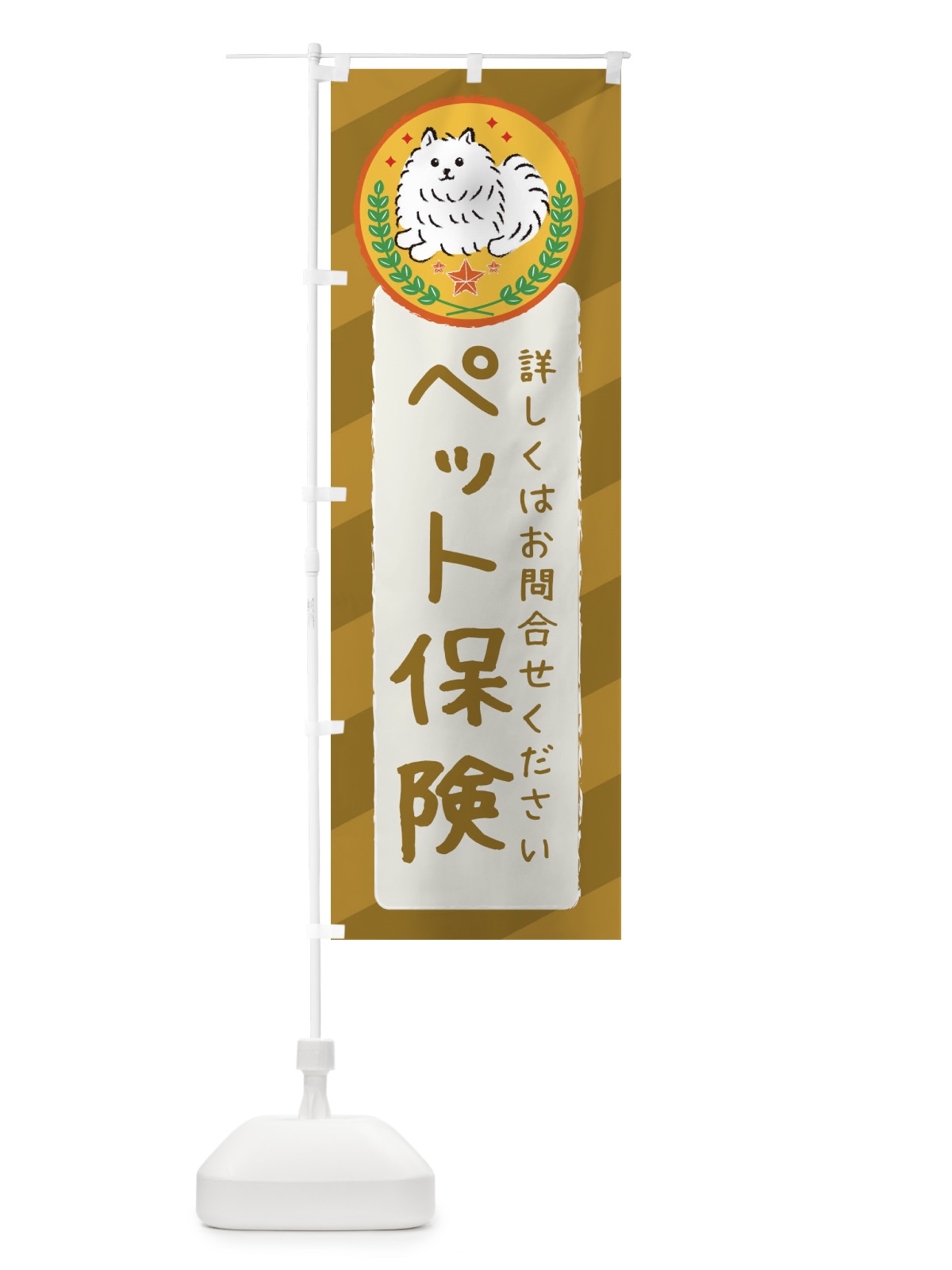 のぼり ペット保険 のぼり旗 3E3A(デザイン【C】)
