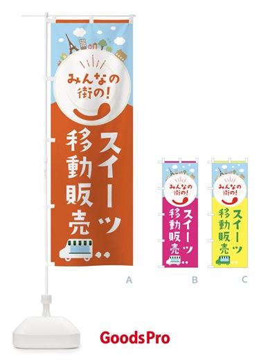 のぼり スイーツ移動販売 のぼり旗 3E3C