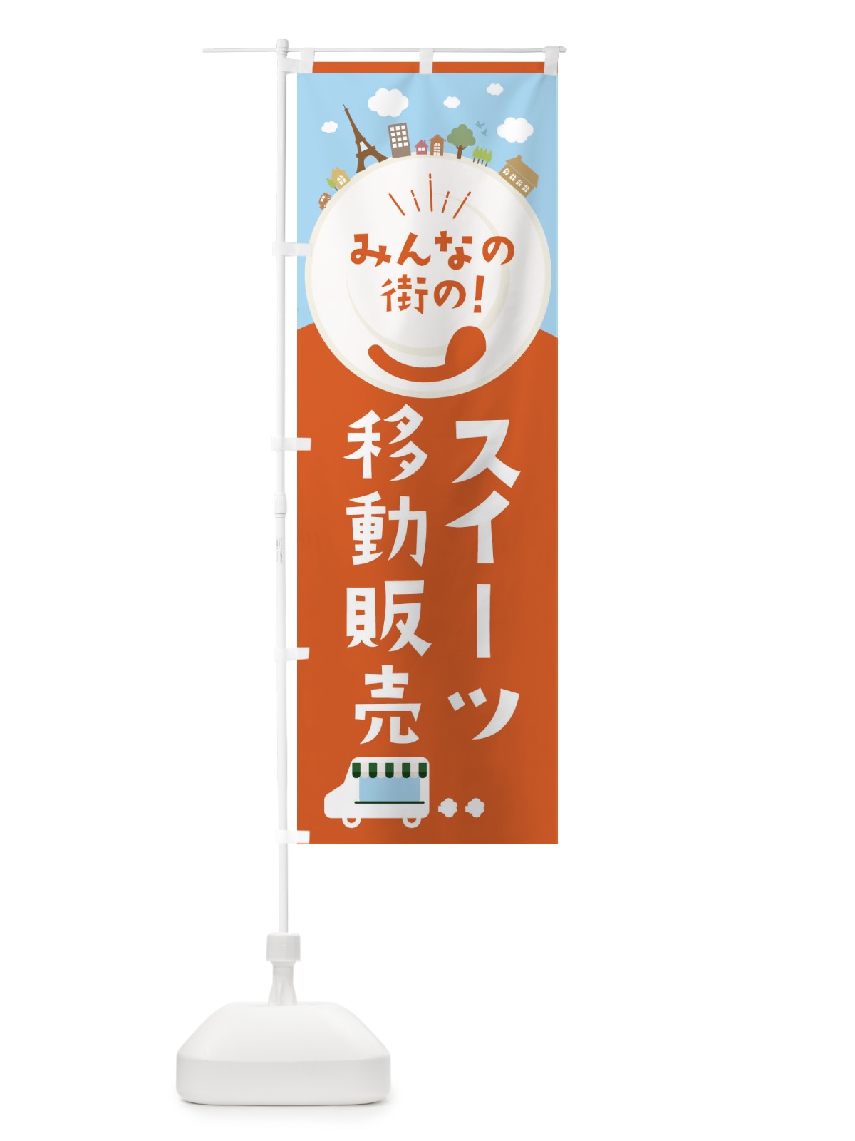 のぼり スイーツ移動販売 のぼり旗 3E3C(デザイン【A】)