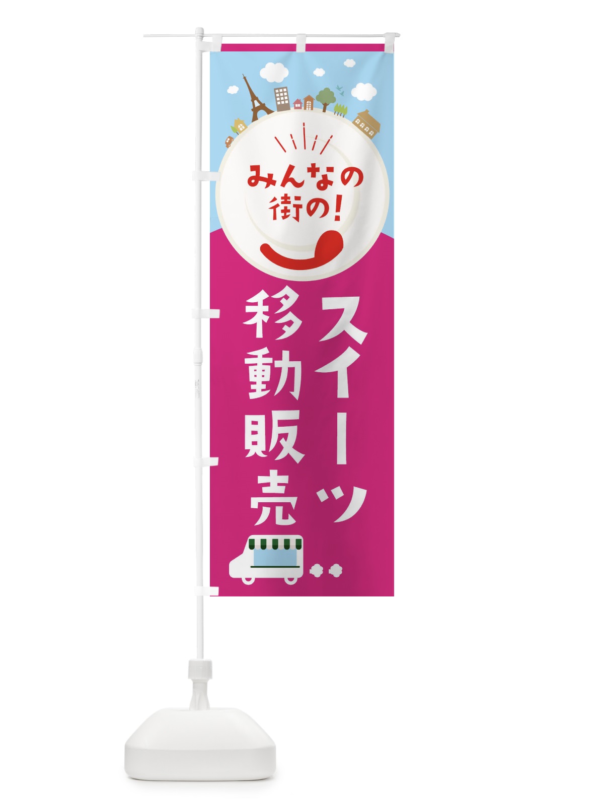 のぼり スイーツ移動販売 のぼり旗 3E3C(デザイン【B】)