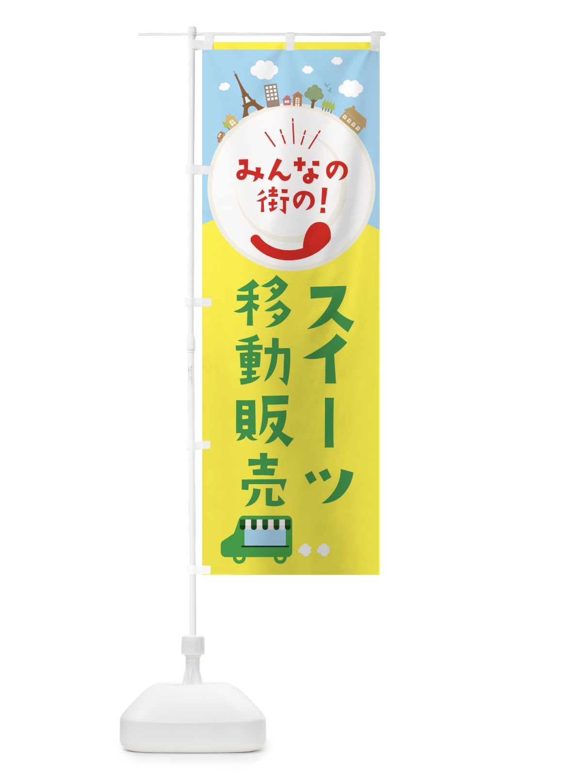 のぼり スイーツ移動販売 のぼり旗 3E3C(デザイン【C】)