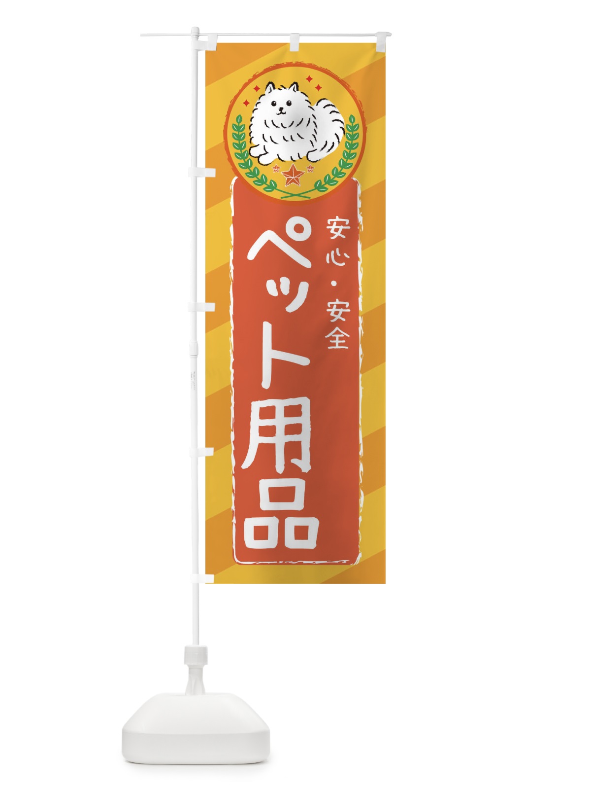 のぼり ペット用品 のぼり旗 3E3G(デザイン【A】)