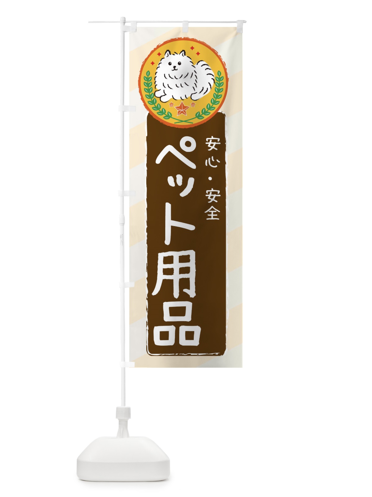 のぼり ペット用品 のぼり旗 3E3G(デザイン【B】)