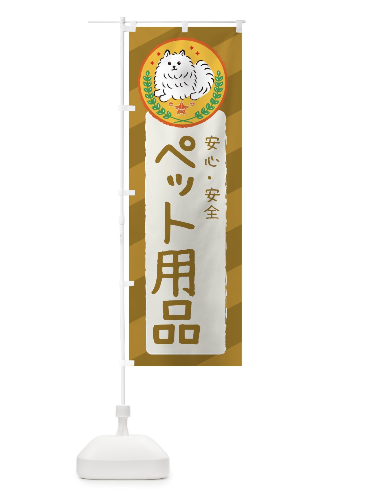 のぼり ペット用品 のぼり旗 3E3G(デザイン【C】)