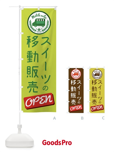 のぼり スイーツ移動販売 のぼり旗 3E3J