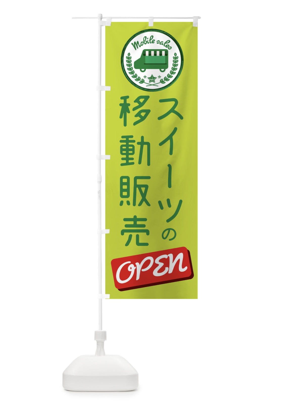 のぼり スイーツ移動販売 のぼり旗 3E3J(デザイン【A】)
