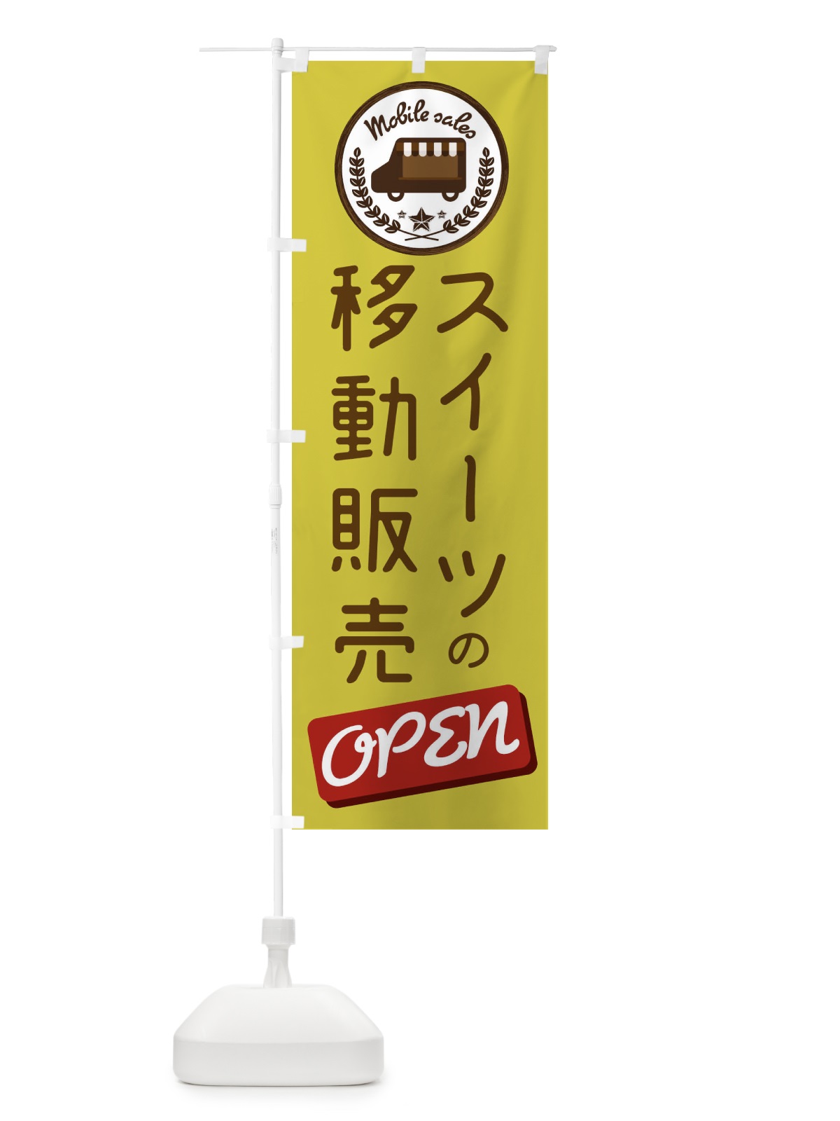 のぼり スイーツ移動販売 のぼり旗 3E3J(デザイン【C】)