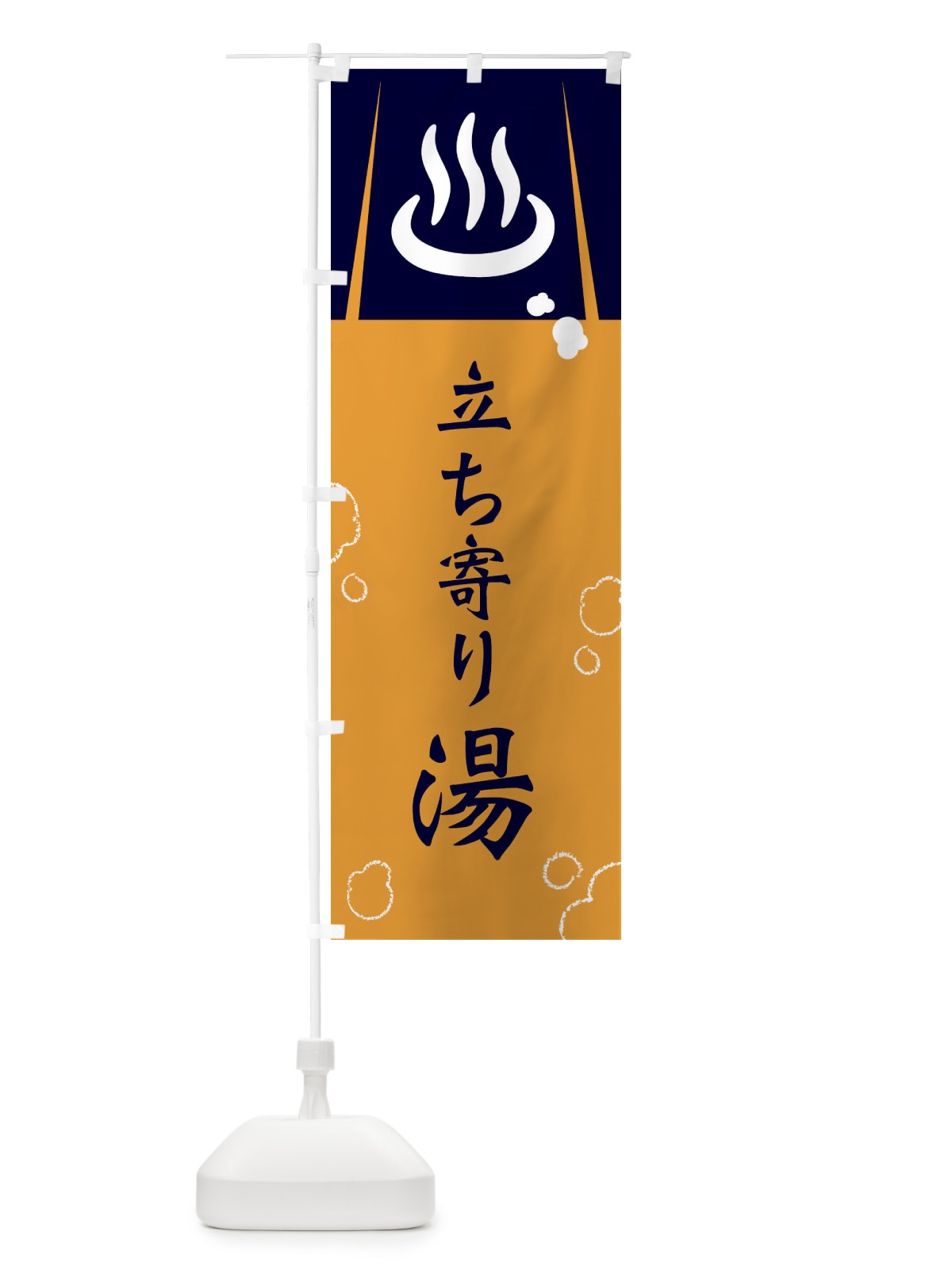 のぼり 立ち寄り湯 のぼり旗 3E3K(デザイン【A】)
