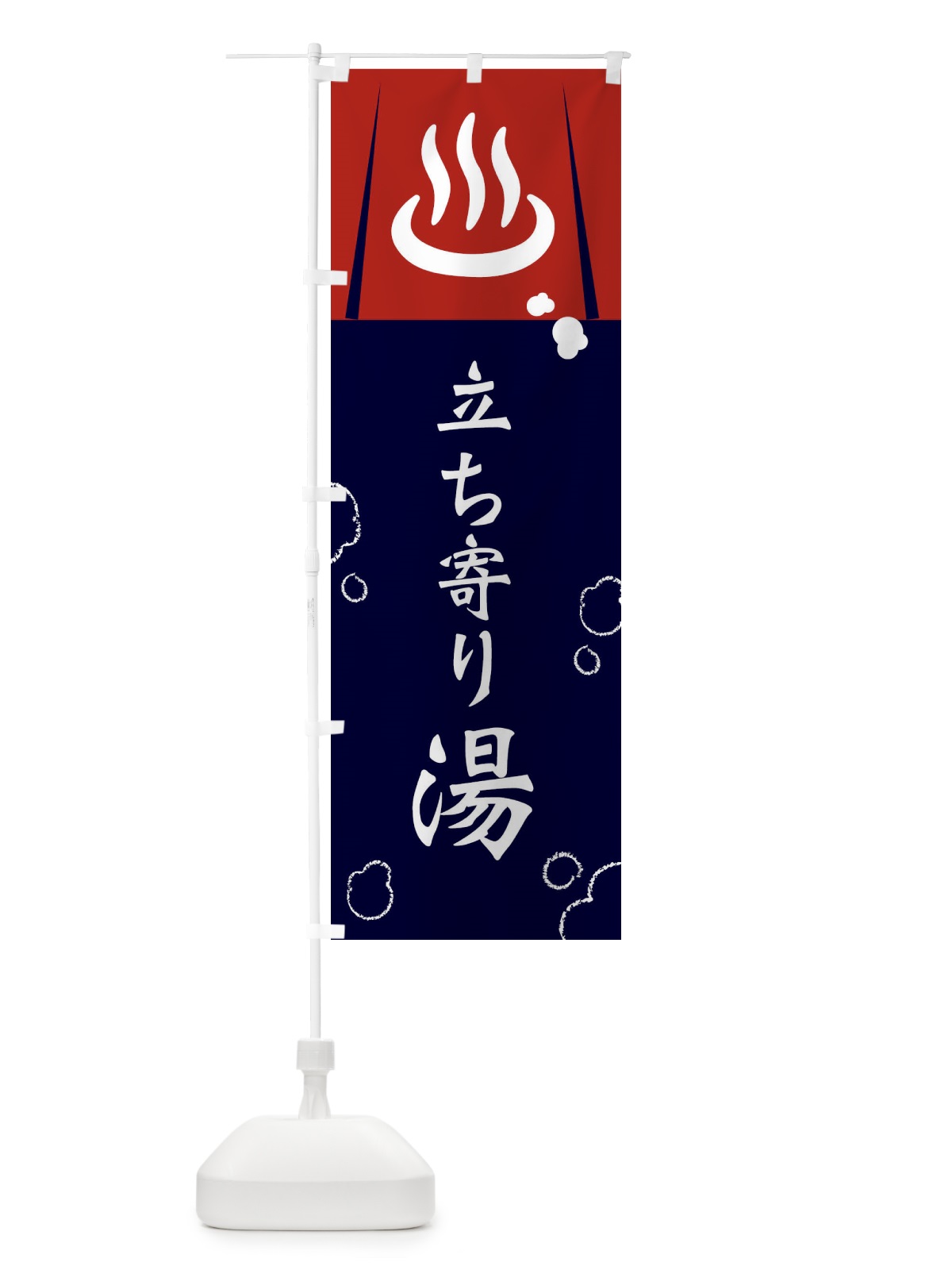 のぼり 立ち寄り湯 のぼり旗 3E3K(デザイン【B】)