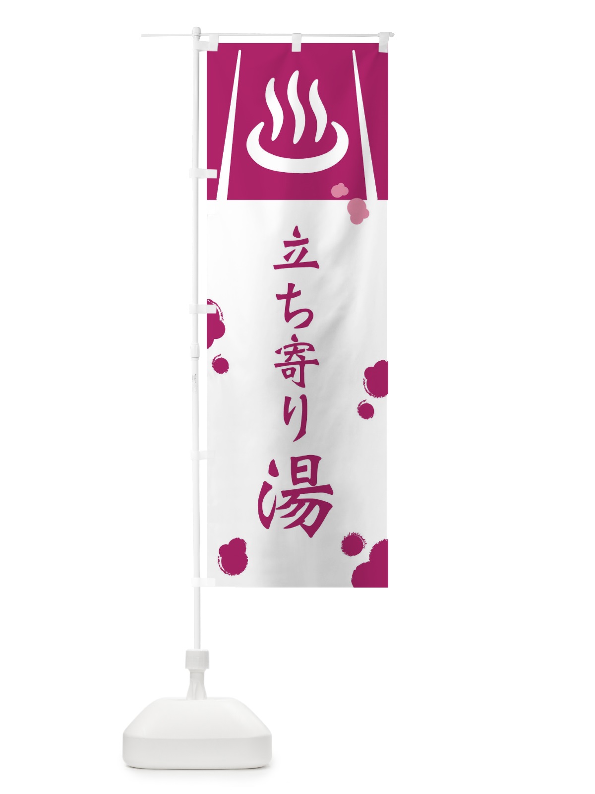 のぼり 立ち寄り湯 のぼり旗 3E3K(デザイン【C】)