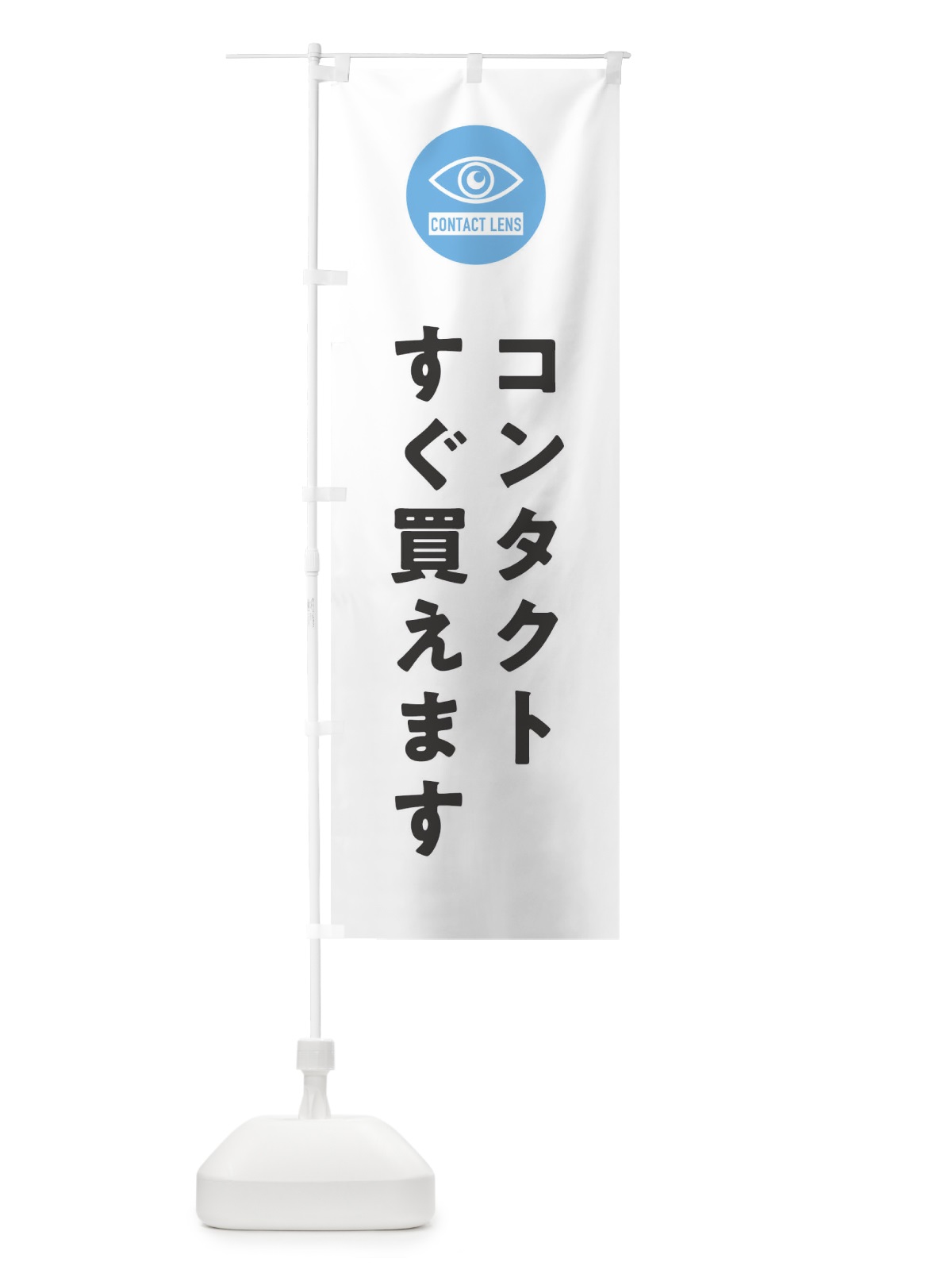 のぼり コンタクトすぐ買えます のぼり旗 3E3L(デザイン【A】)