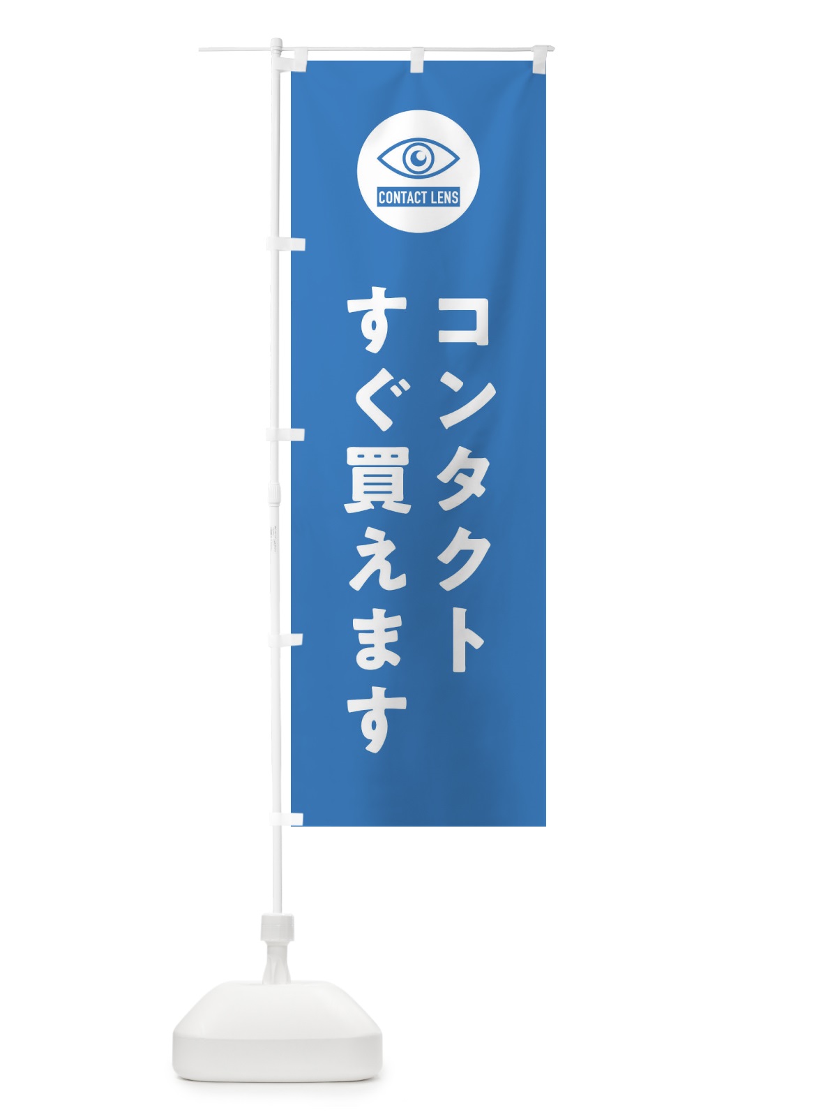 のぼり コンタクトすぐ買えます のぼり旗 3E3L(デザイン【B】)