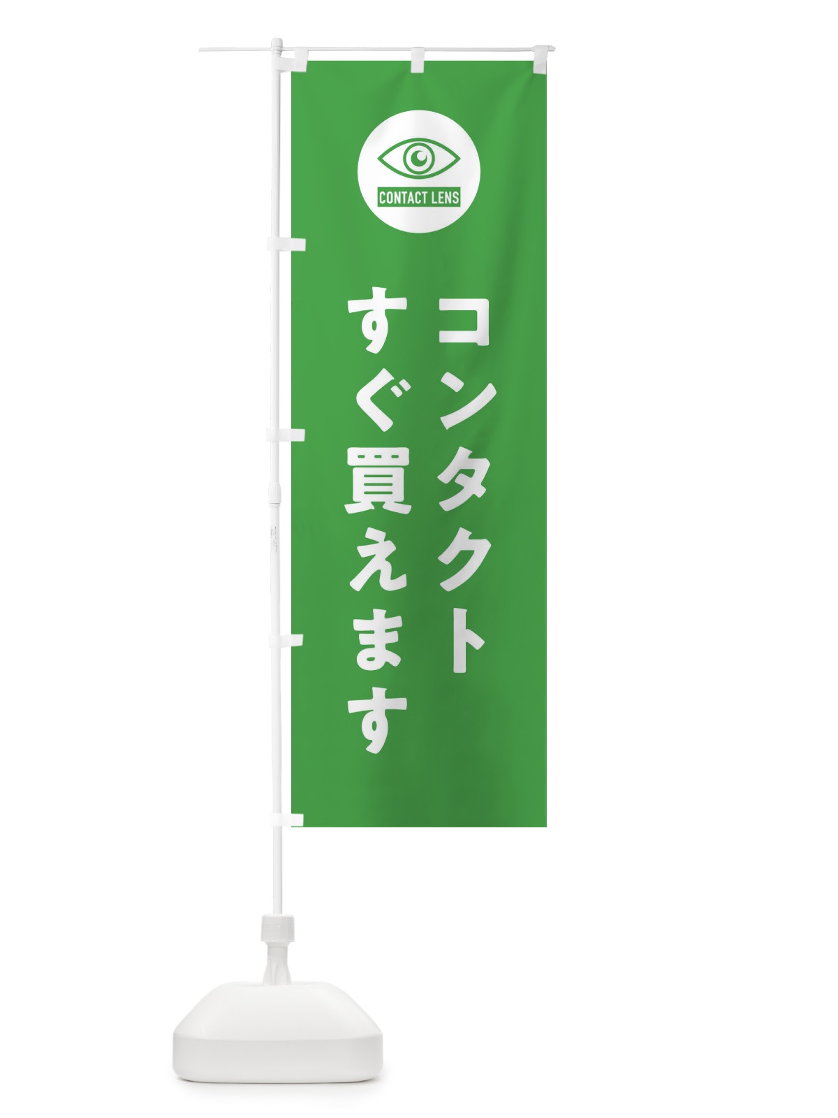 のぼり コンタクトすぐ買えます のぼり旗 3E3L(デザイン【C】)