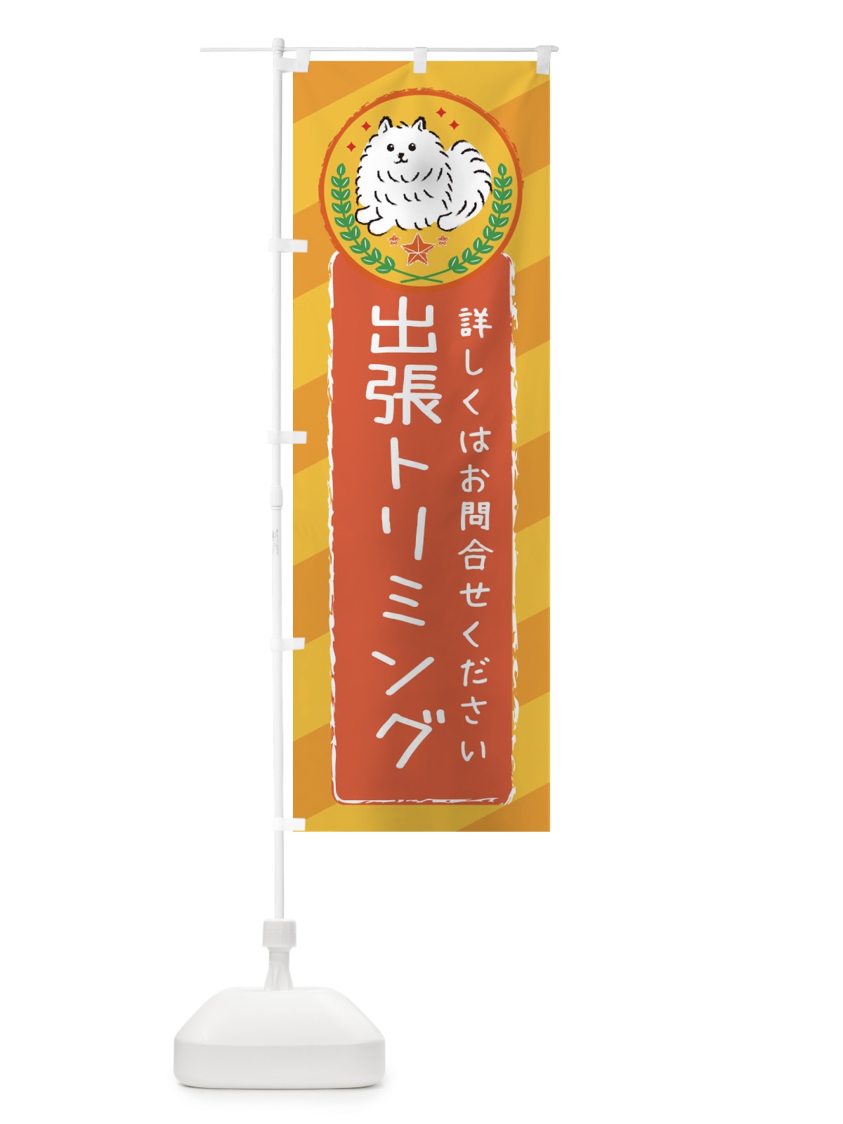 のぼり 出張トリミングします のぼり旗 3E3N(デザイン【A】)