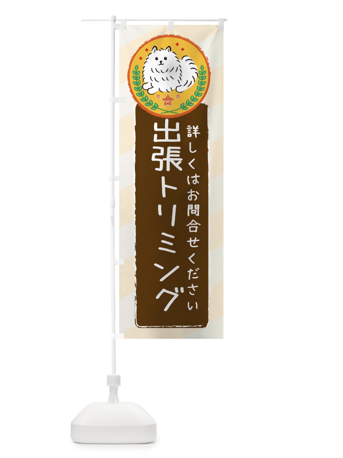 のぼり 出張トリミングします のぼり旗 3E3N(デザイン【B】)