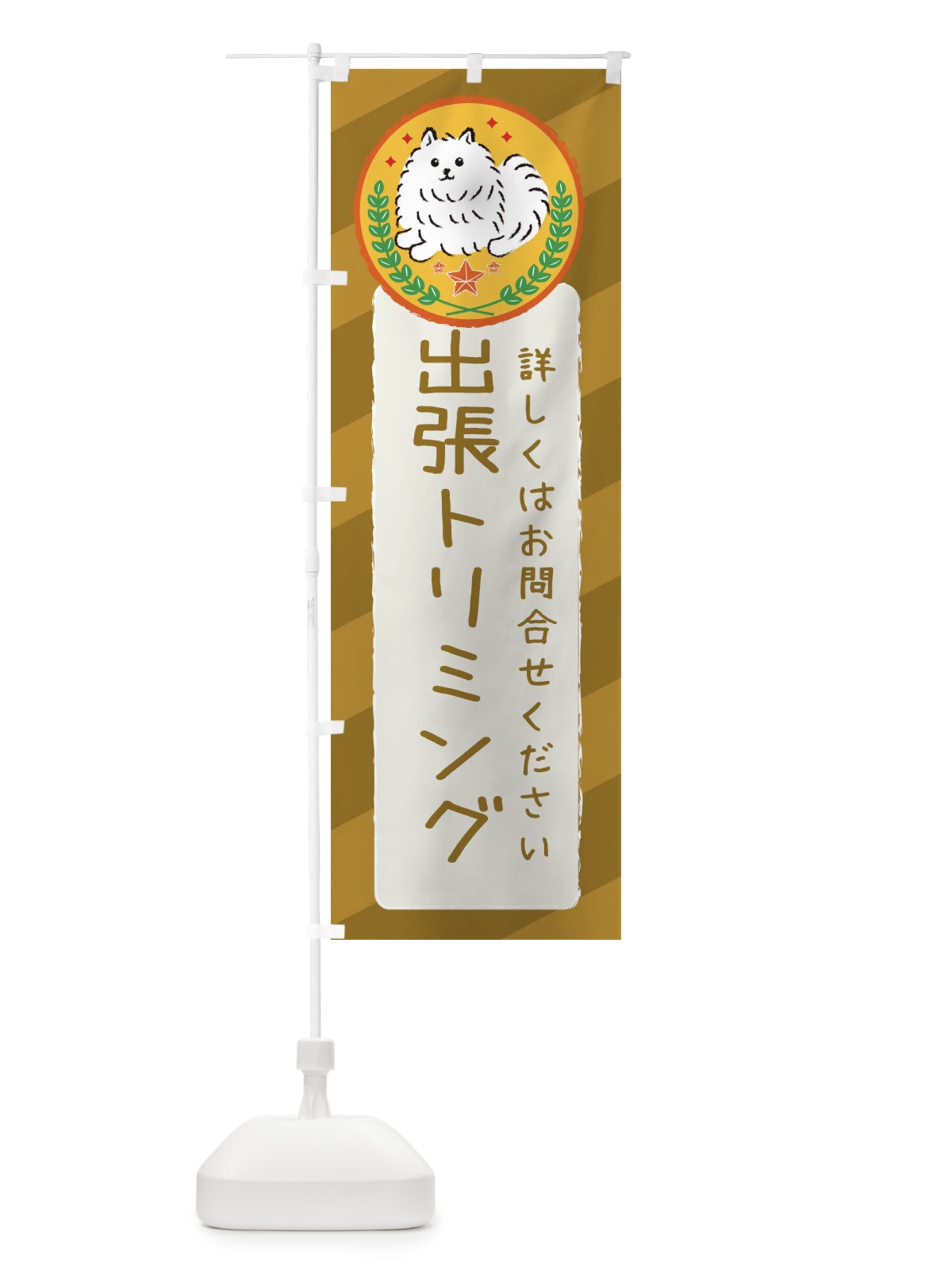 のぼり 出張トリミングします のぼり旗 3E3N(デザイン【C】)