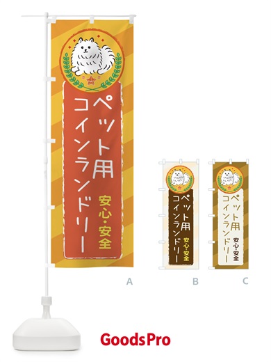 ペット用コインランドリーのぼり旗