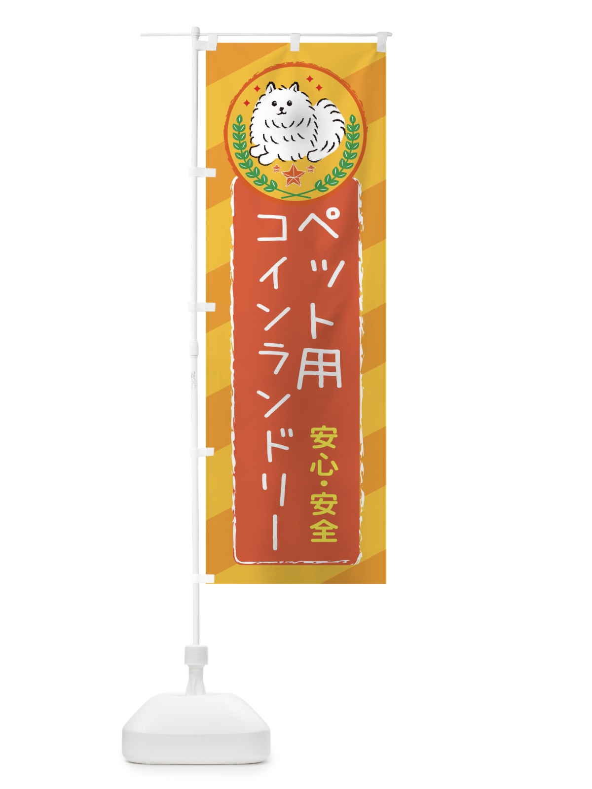 のぼり ペット用コインランドリー のぼり旗 3E3X(デザイン【A】)