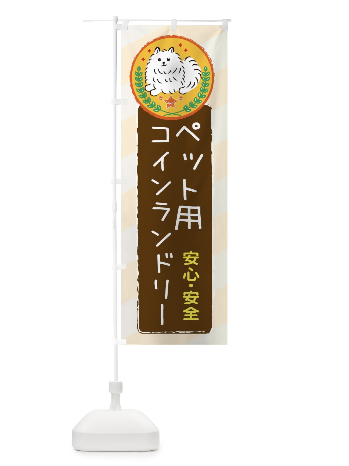 のぼり ペット用コインランドリー のぼり旗 3E3X(デザイン【B】)