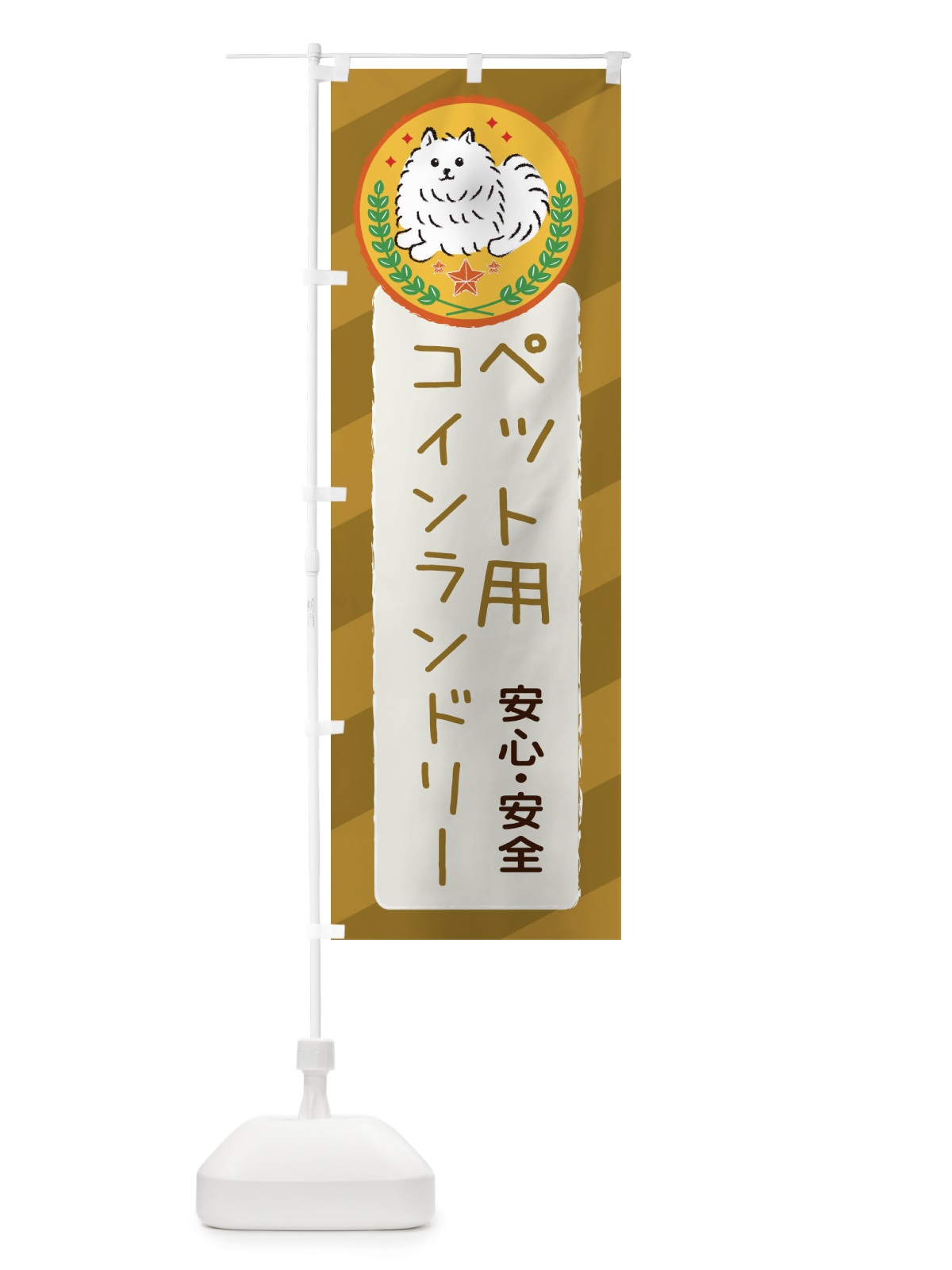のぼり ペット用コインランドリー のぼり旗 3E3X(デザイン【C】)