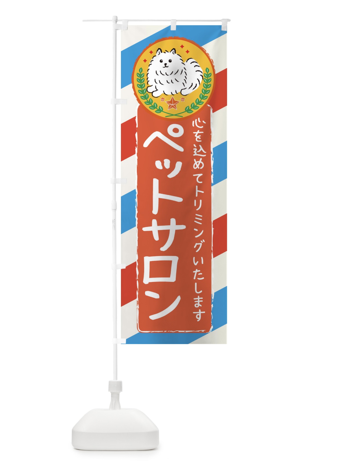 のぼり ペットサロン のぼり旗 3E3Y(デザイン【A】)