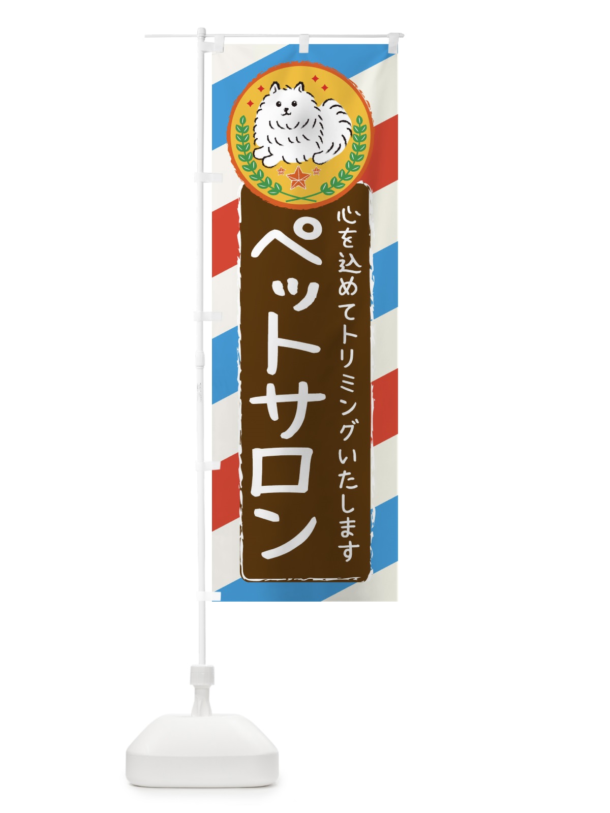 のぼり ペットサロン のぼり旗 3E3Y(デザイン【B】)