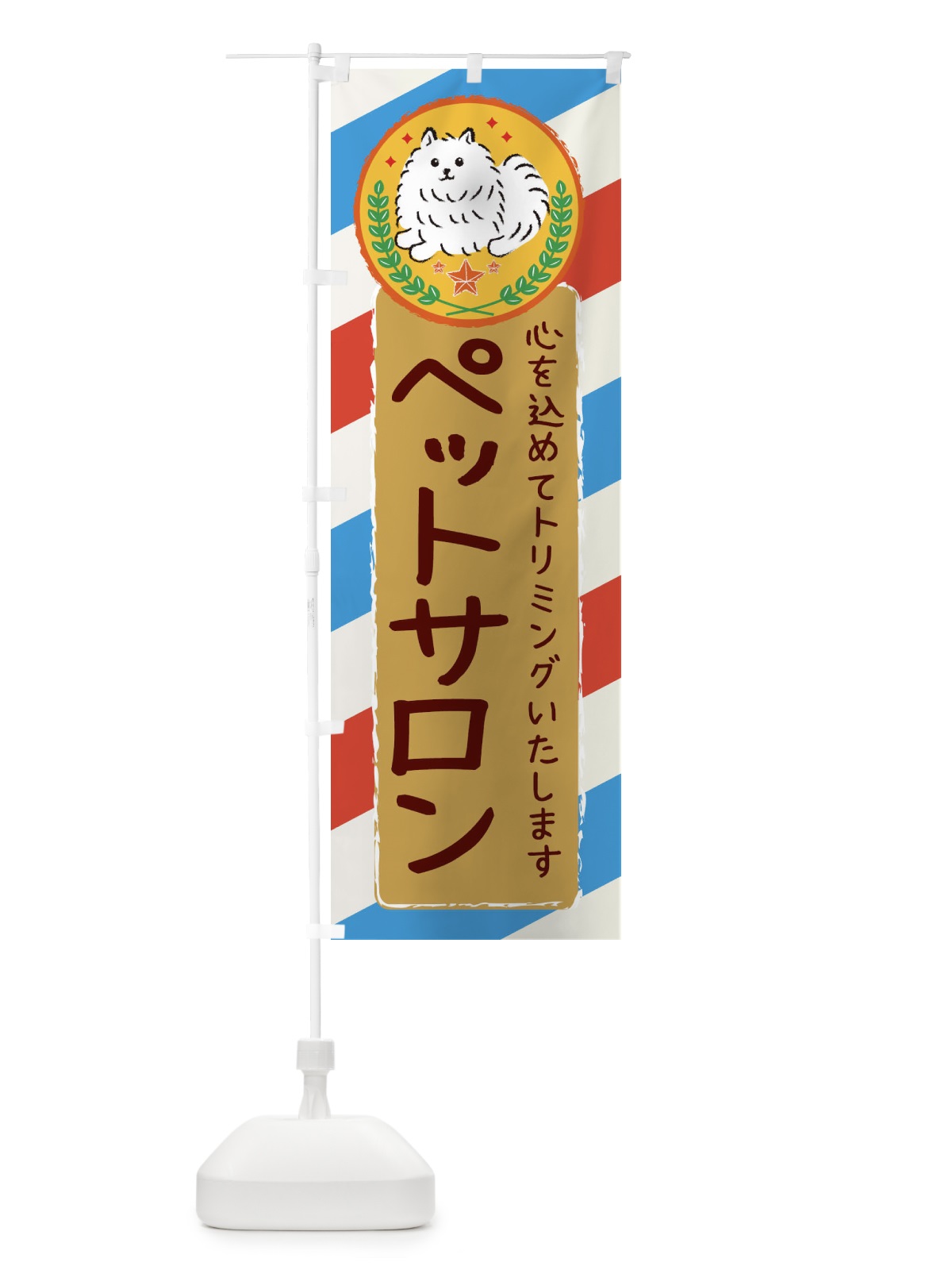 のぼり ペットサロン のぼり旗 3E3Y(デザイン【C】)