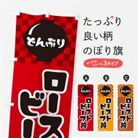 のぼり ローストビーフ丼 のぼり旗 3E40