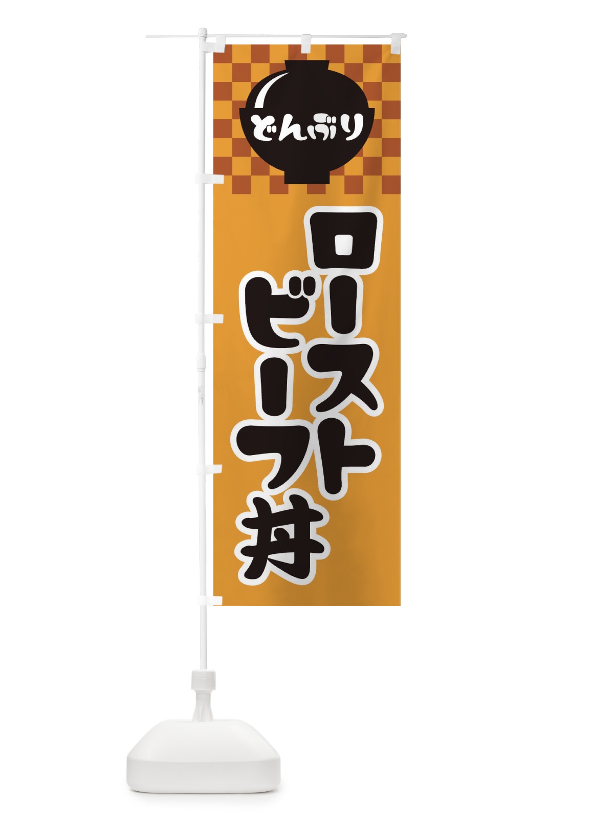 のぼり ローストビーフ丼 のぼり旗 3E40(デザイン【B】)