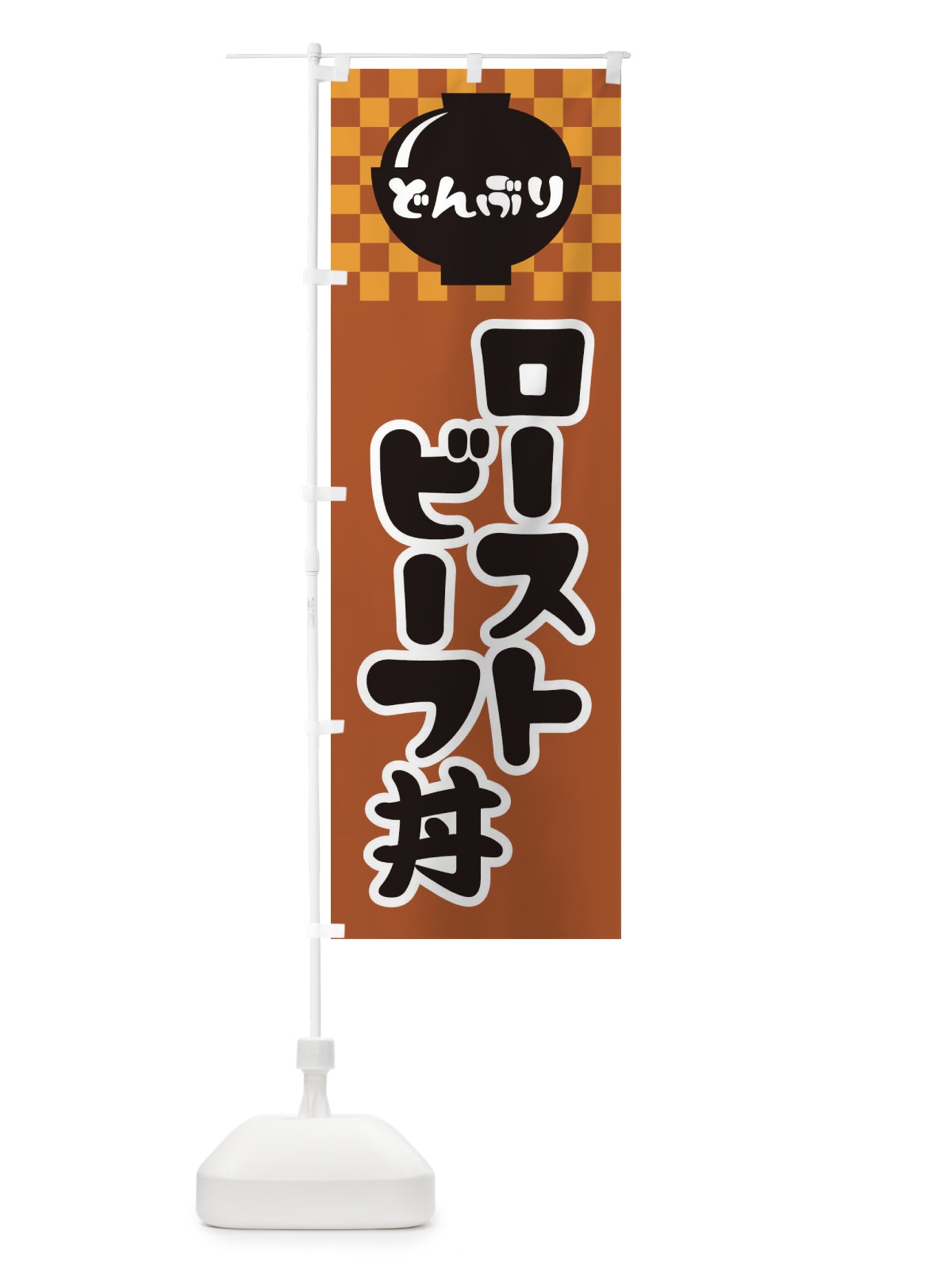 のぼり ローストビーフ丼 のぼり旗 3E40(デザイン【C】)