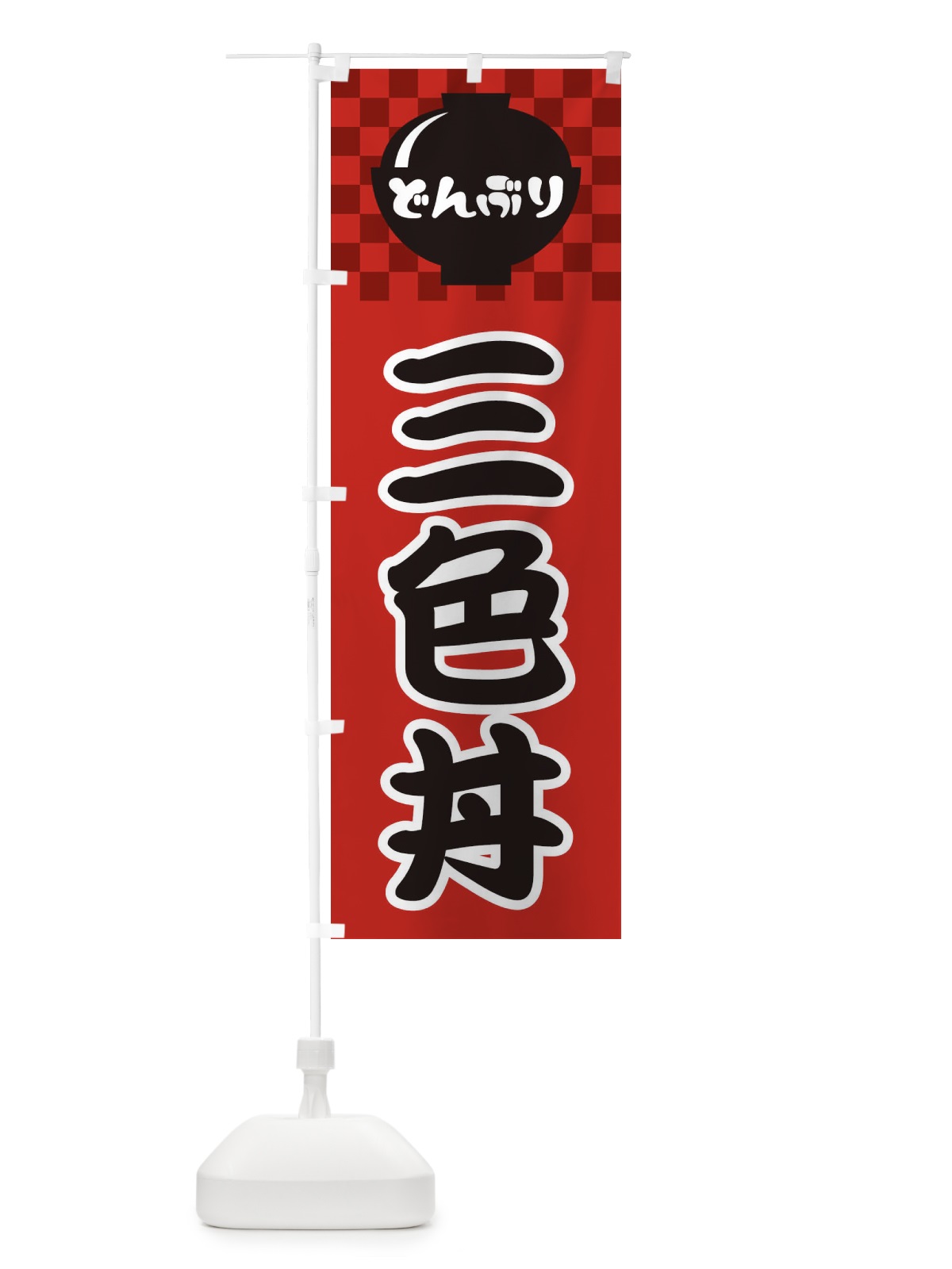 のぼり 三色丼 のぼり旗 3E41(デザイン【A】)
