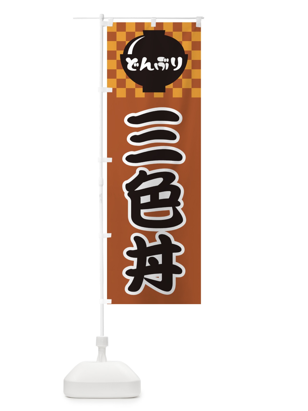 のぼり 三色丼 のぼり旗 3E41(デザイン【C】)