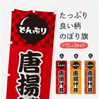 のぼり 唐揚げ丼 のぼり旗 3E42