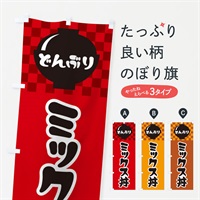 のぼり ミックス丼 のぼり旗 3E44