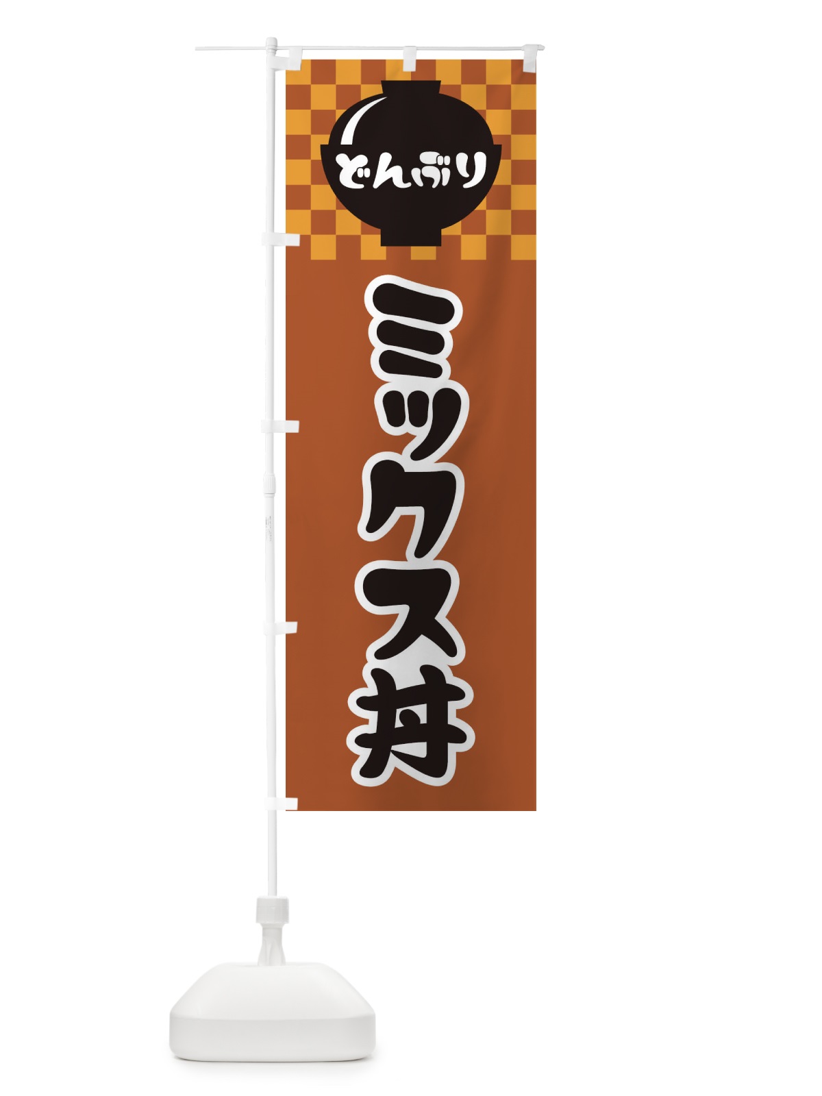 のぼり ミックス丼 のぼり旗 3E44(デザイン【C】)