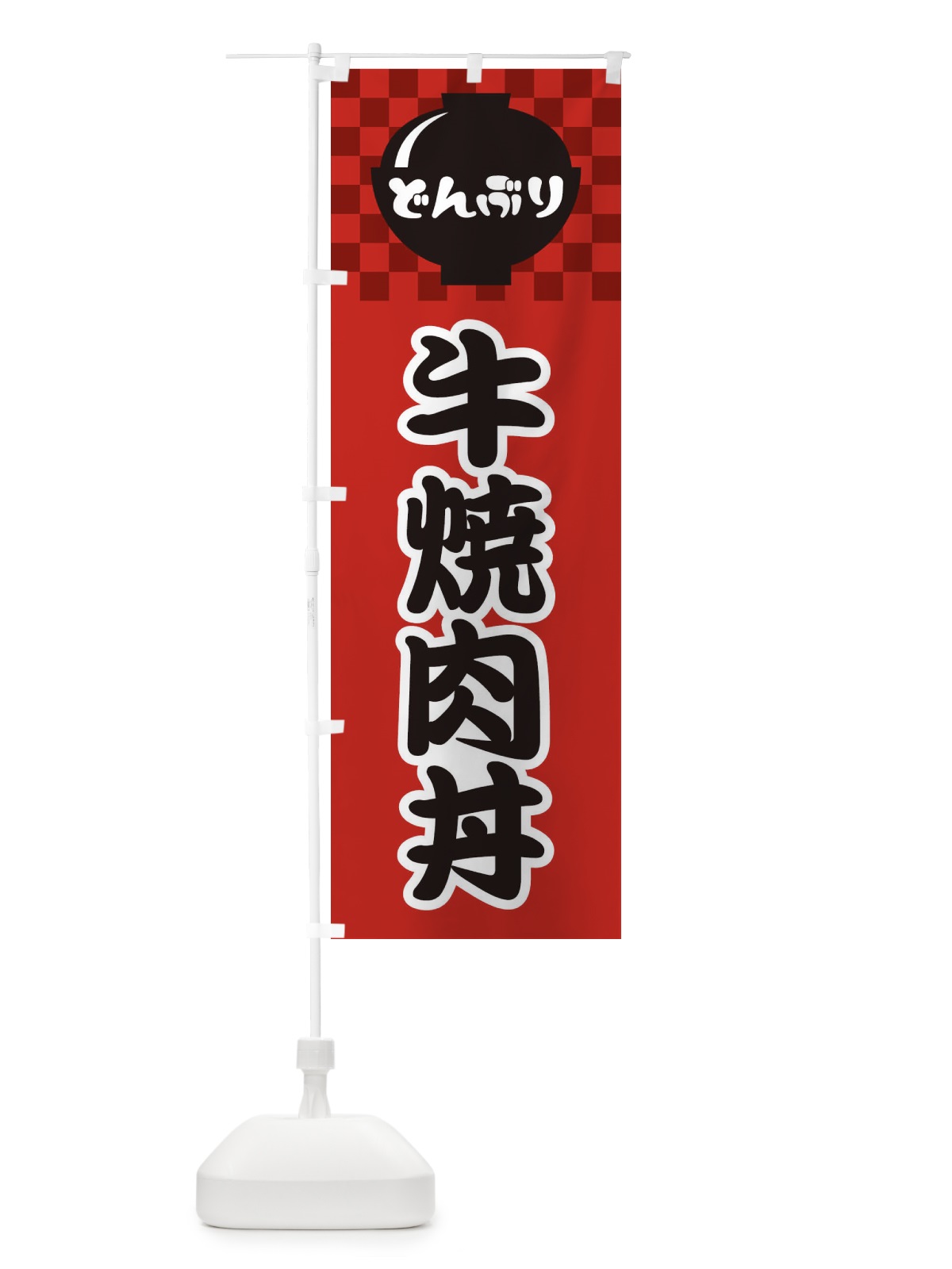 のぼり 牛焼肉丼 のぼり旗 3E45(デザイン【A】)