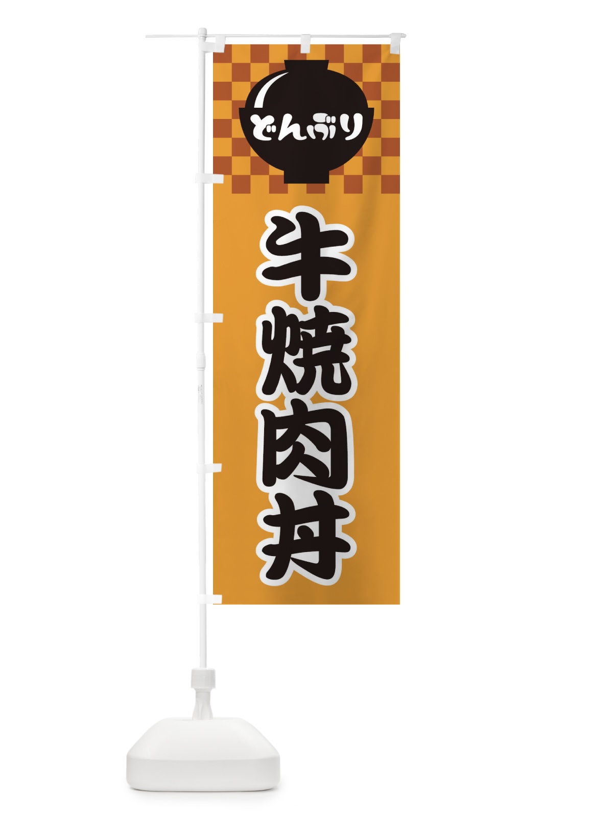 のぼり 牛焼肉丼 のぼり旗 3E45(デザイン【B】)