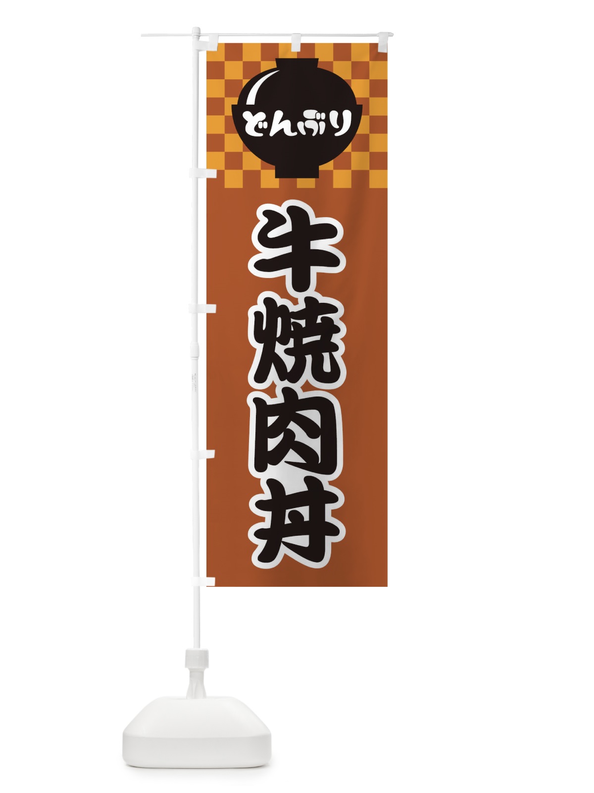 のぼり 牛焼肉丼 のぼり旗 3E45(デザイン【C】)