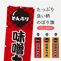 のぼり 味噌カツ丼 のぼり旗 3E47